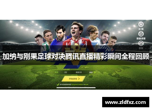 加纳与刚果足球对决腾讯直播精彩瞬间全程回顾