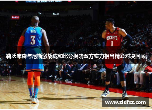 勒沃库森与尼斯激战成和比分揭晓双方实力相当精彩对决回顾