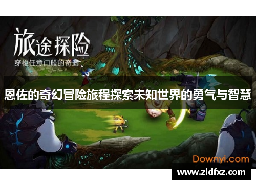 恩佐的奇幻冒险旅程探索未知世界的勇气与智慧