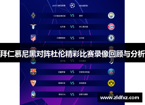 拜仁慕尼黑对阵杜伦精彩比赛录像回顾与分析