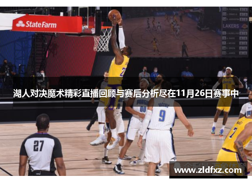 湖人对决魔术精彩直播回顾与赛后分析尽在11月26日赛事中
