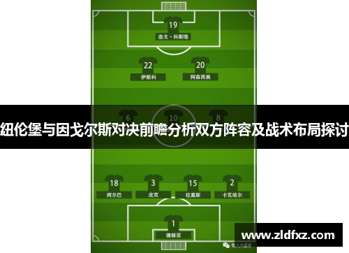 纽伦堡与因戈尔斯对决前瞻分析双方阵容及战术布局探讨