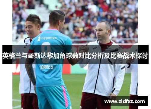 英格兰与哥斯达黎加角球数对比分析及比赛战术探讨