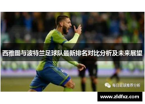 西雅图与波特兰足球队最新排名对比分析及未来展望