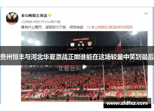 贵州恒丰与河北华夏激战正酣谁能在这场较量中笑到最后