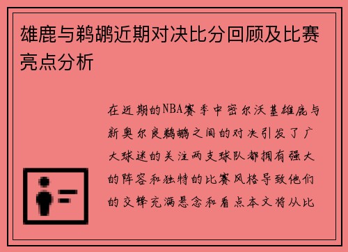 雄鹿与鹈鹕近期对决比分回顾及比赛亮点分析
