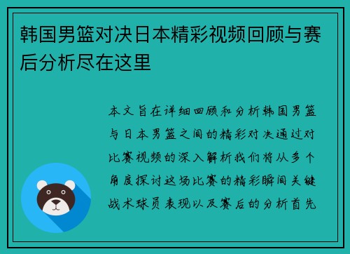 韩国男篮对决日本精彩视频回顾与赛后分析尽在这里