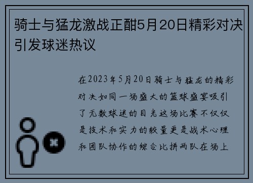 骑士与猛龙激战正酣5月20日精彩对决引发球迷热议