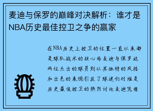 麦迪与保罗的巅峰对决解析：谁才是NBA历史最佳控卫之争的赢家