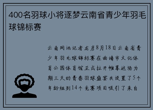 400名羽球小将逐梦云南省青少年羽毛球锦标赛