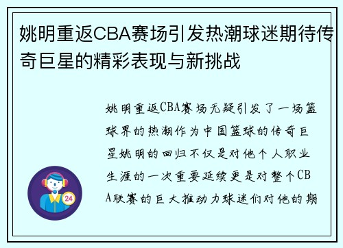 姚明重返CBA赛场引发热潮球迷期待传奇巨星的精彩表现与新挑战