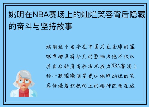 姚明在NBA赛场上的灿烂笑容背后隐藏的奋斗与坚持故事