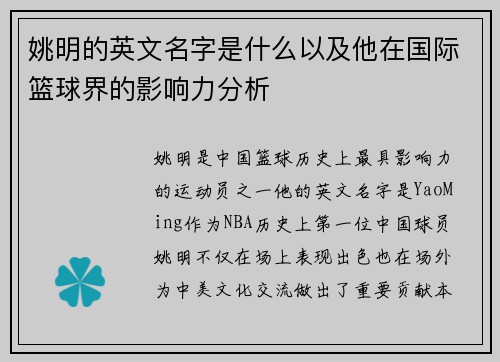 姚明的英文名字是什么以及他在国际篮球界的影响力分析