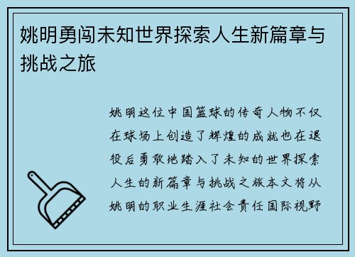 姚明勇闯未知世界探索人生新篇章与挑战之旅