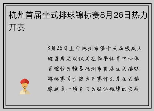 杭州首届坐式排球锦标赛8月26日热力开赛