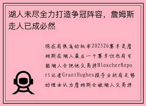 湖人未尽全力打造争冠阵容，詹姆斯走人已成必然