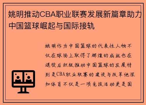 姚明推动CBA职业联赛发展新篇章助力中国篮球崛起与国际接轨