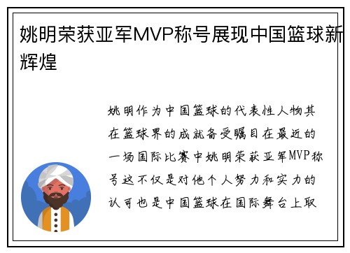 姚明荣获亚军MVP称号展现中国篮球新辉煌