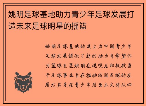姚明足球基地助力青少年足球发展打造未来足球明星的摇篮