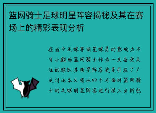 篮网骑士足球明星阵容揭秘及其在赛场上的精彩表现分析
