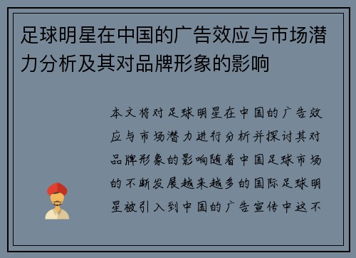足球明星在中国的广告效应与市场潜力分析及其对品牌形象的影响