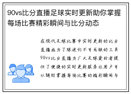 90vs比分直播足球实时更新助你掌握每场比赛精彩瞬间与比分动态