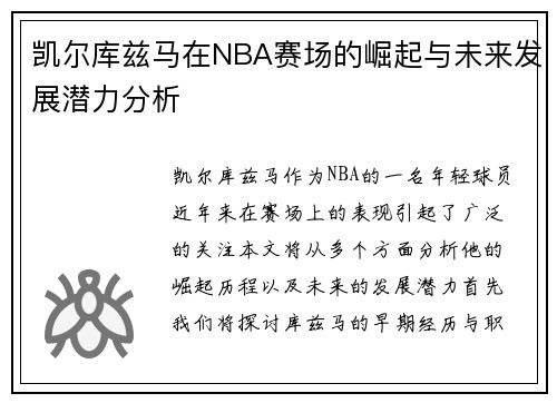 凯尔库兹马在NBA赛场的崛起与未来发展潜力分析
