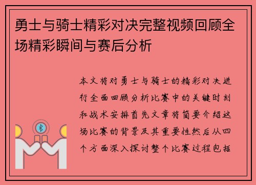 勇士与骑士精彩对决完整视频回顾全场精彩瞬间与赛后分析