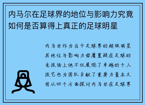 内马尔在足球界的地位与影响力究竟如何是否算得上真正的足球明星