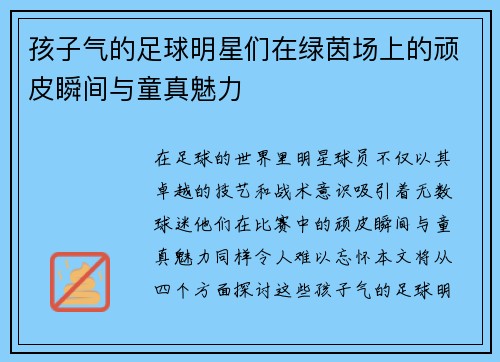 孩子气的足球明星们在绿茵场上的顽皮瞬间与童真魅力