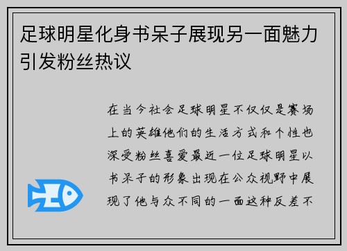 足球明星化身书呆子展现另一面魅力引发粉丝热议
