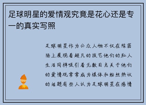 足球明星的爱情观究竟是花心还是专一的真实写照