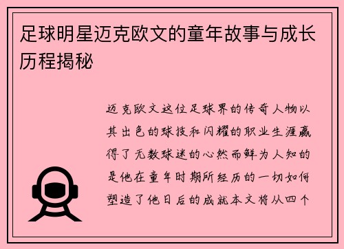 足球明星迈克欧文的童年故事与成长历程揭秘