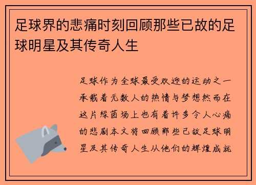 足球界的悲痛时刻回顾那些已故的足球明星及其传奇人生