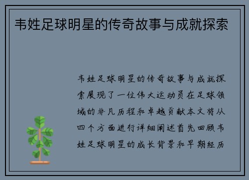 韦姓足球明星的传奇故事与成就探索
