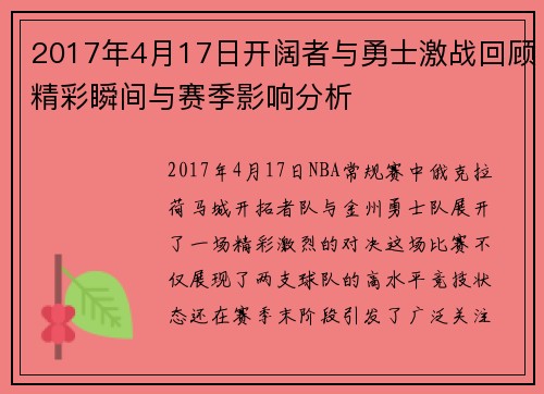2017年4月17日开阔者与勇士激战回顾精彩瞬间与赛季影响分析