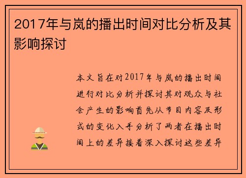 2017年与岚的播出时间对比分析及其影响探讨