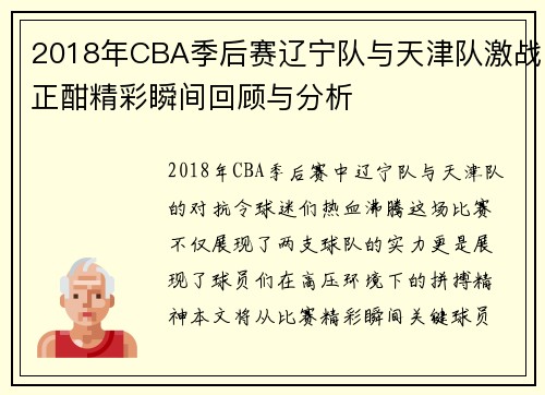 2018年CBA季后赛辽宁队与天津队激战正酣精彩瞬间回顾与分析
