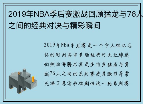 2019年NBA季后赛激战回顾猛龙与76人之间的经典对决与精彩瞬间