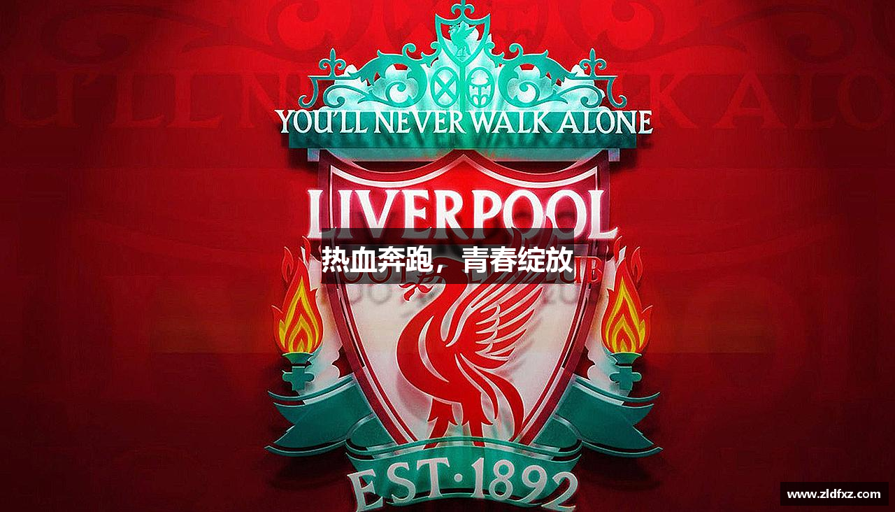 米兰官网热血奔跑，青春绽放