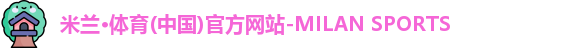 米兰体育